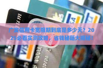广发信用卡宽限期为多少天