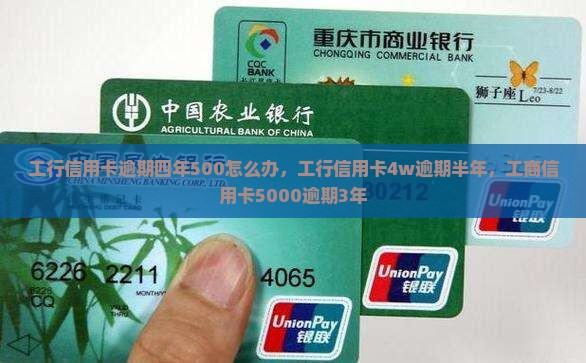 工行信用卡逾期四年500怎么办