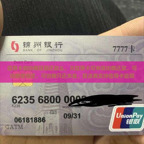 信用卡能协商延期还款么