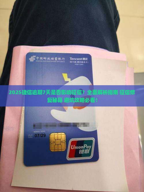 捷信逾期7天会影响征信吗