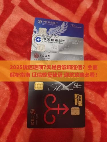 捷信逾期7天会影响征信吗