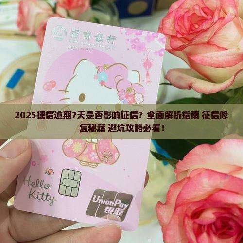 捷信逾期7天会影响征信吗