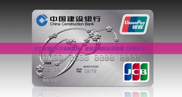 欠广发银行3万起诉后果严重吗