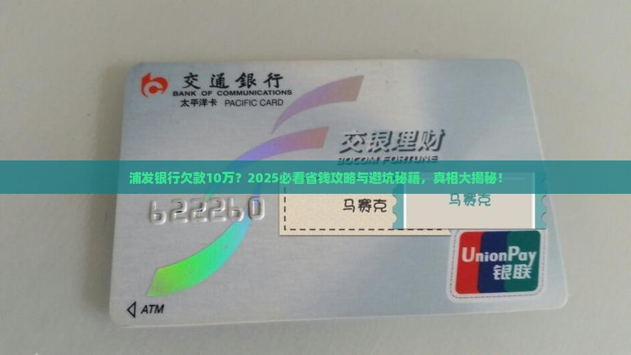 浦发银行欠款10万