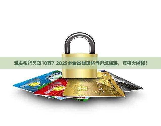 浦发银行欠款10万