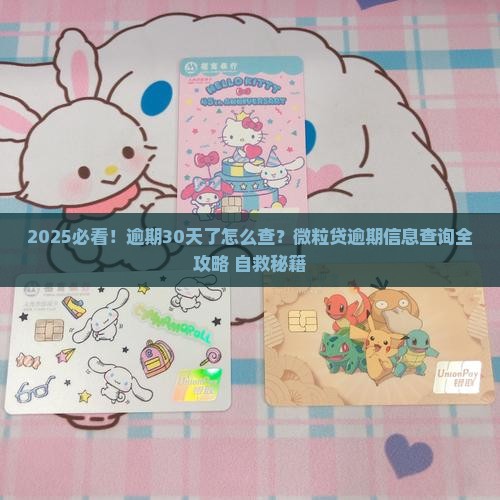 信用卡逾期信息查询方法及逾期后的处理办法