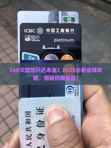 360欠款能协商只还本金吗