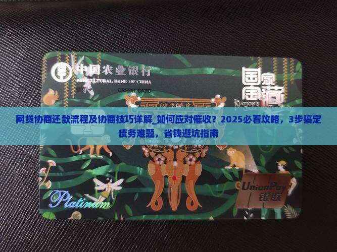 网贷协商还款流程及协商技巧详解