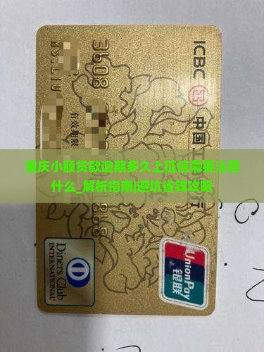 重庆小额贷款逾期多久上征信需要注意什么