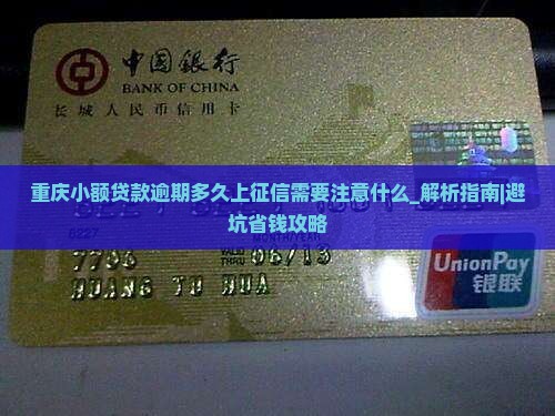 重庆小额贷款逾期多久上征信需要注意什么