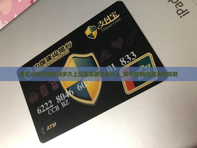 重庆小额贷款逾期多久上征信需要注意什么
