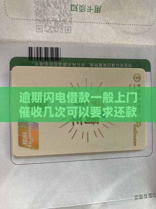 闪电借款上门催收几次可以要求还款