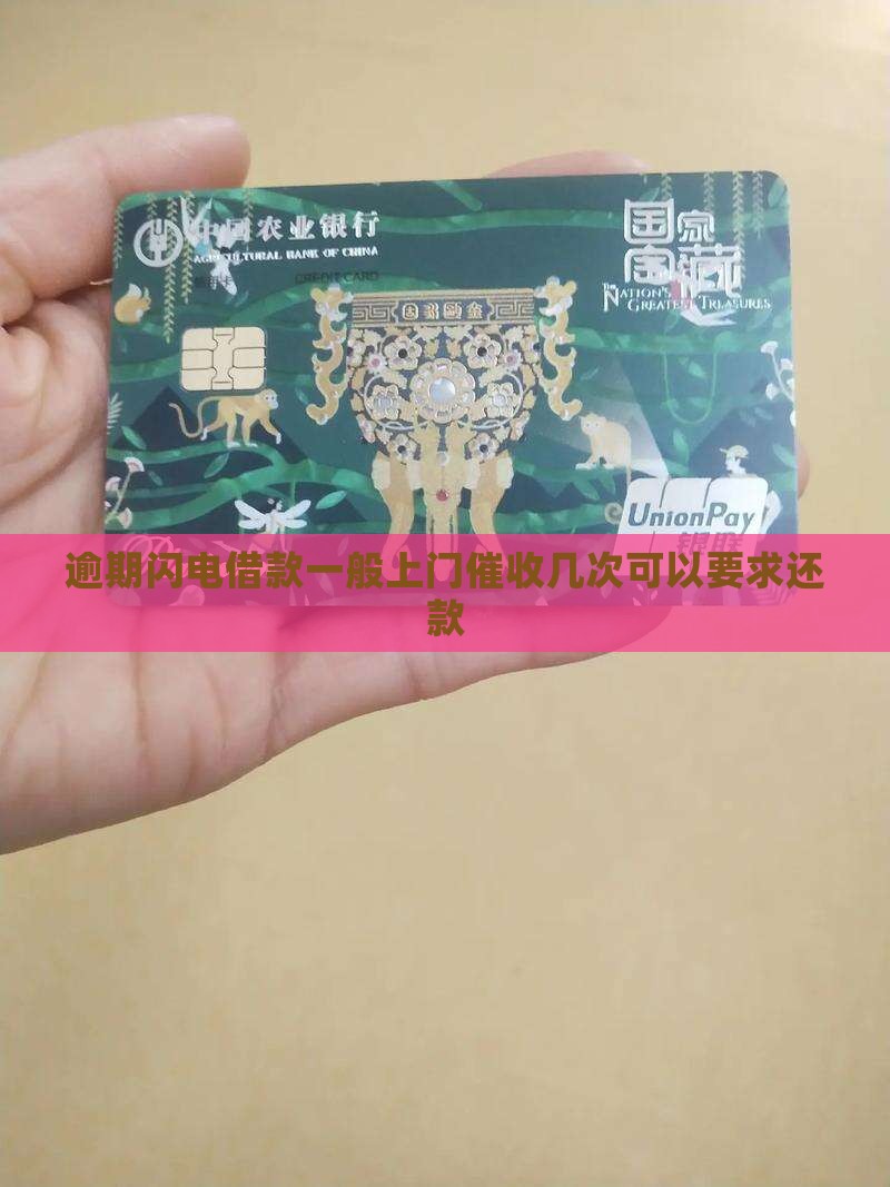 闪电借款上门催收几次可以要求还款