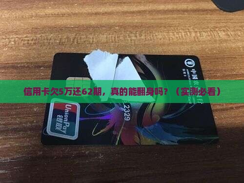 信用卡欠5万分了62期如何还清