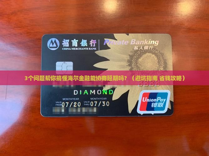 海尔金融能协商延期吗保障安全支付