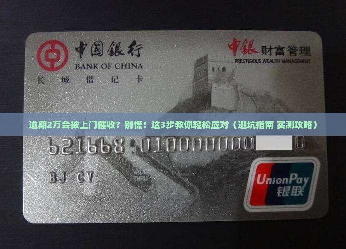 交行逾期2万会上门催收如何处理