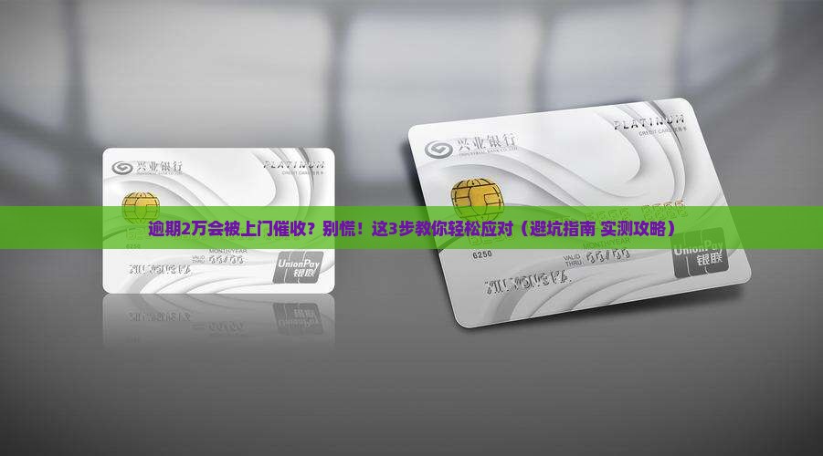 交行逾期2万会上门催收如何处理