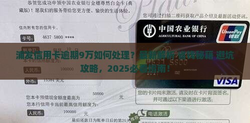 浦发信用卡逾期9万怎么处理