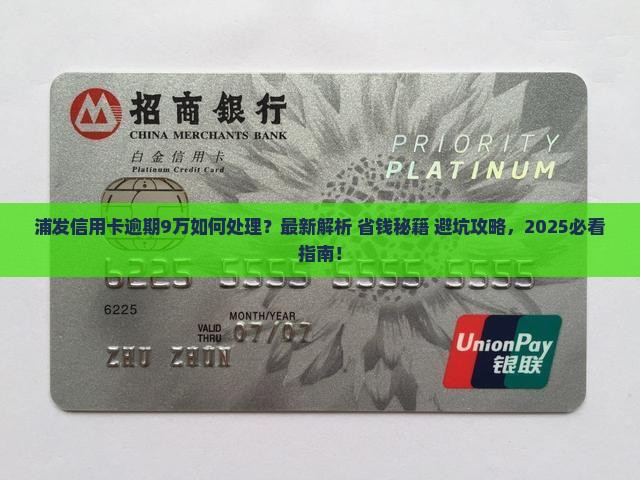 浦发信用卡逾期9万怎么处理