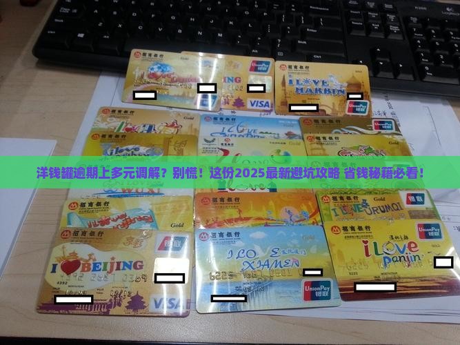 洋钱罐逾期上多元调解有哪些流程和注意事项