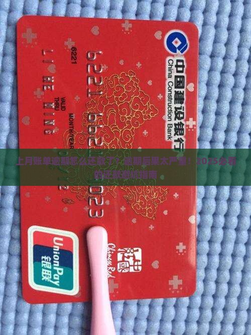 上月账单逾期怎么还款了