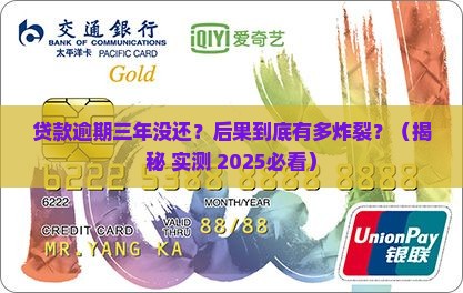 贷款逾期三年没还会怎样