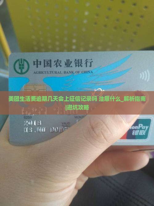 美团生活费逾期几天会上征信记录吗要注意什么