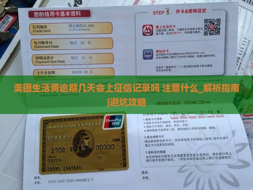 美团生活费逾期几天会上征信记录吗要注意什么
