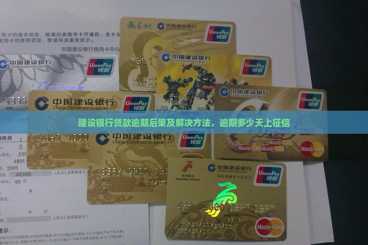 建设银行贷款逾期后果及解决方法