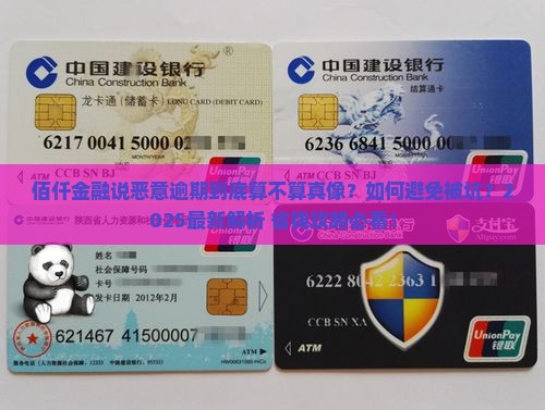 佰仟金融说恶意逾期