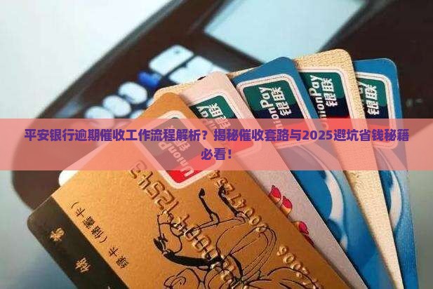 平安银行逾期催收工作流程