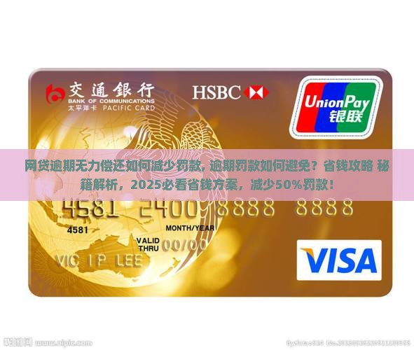 网贷逾期无力偿还如何减少罚款