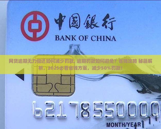 网贷逾期无力偿还如何减少罚款