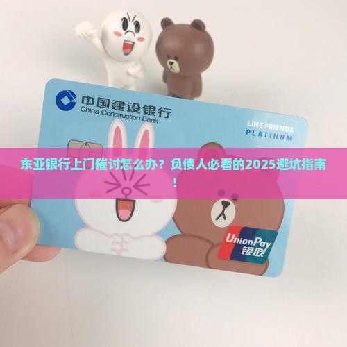 东亚银行上门催讨该如何应对