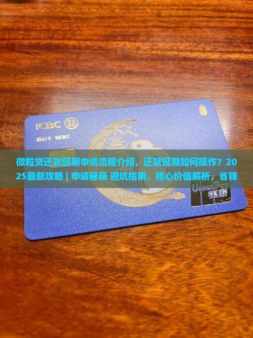 微粒贷还款延期申请流程介绍 微粒贷还款延期申请流程介绍