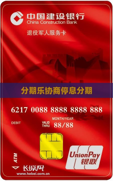 分期乐协商停息分期