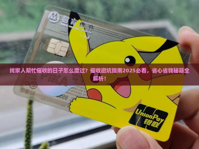 找家人帮忙催收的日子怎么度过