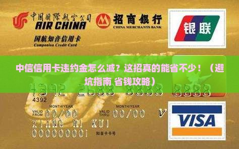 中信信用卡违约金减免办理