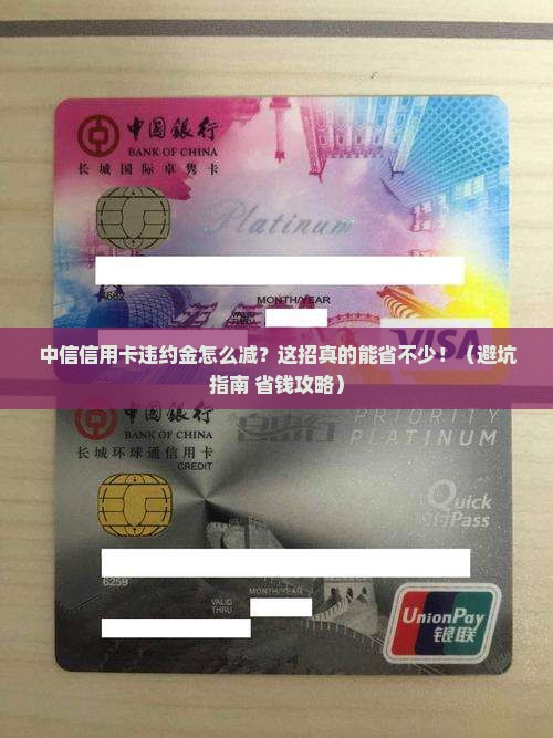 中信信用卡违约金减免办理