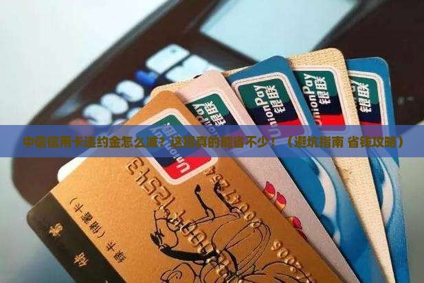 中信信用卡违约金减免办理