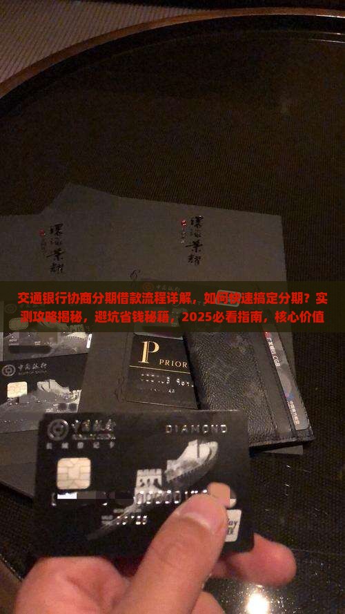 交通银行协商分期借款流程详解