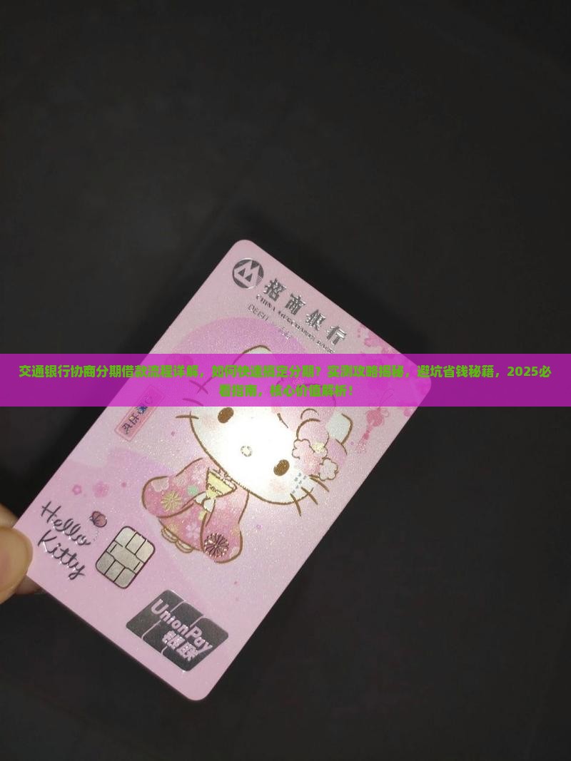交通银行协商分期借款流程详解