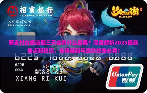 翼支付白条逾期三天会有什么后果