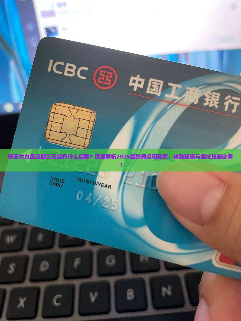 翼支付白条逾期三天会有什么后果
