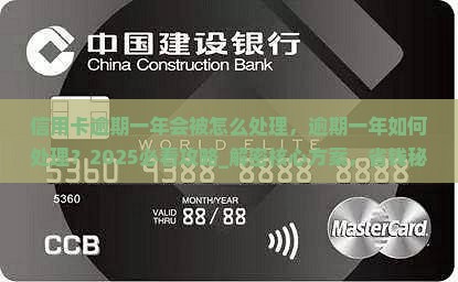 信用卡逾期一年会被怎么处理 信用卡逾期一年会被怎么处理