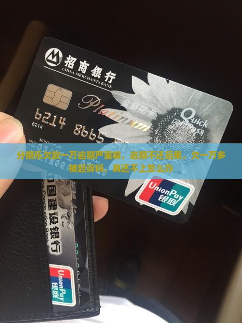 分期乐欠款一万逾期严重嘛