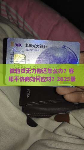 微粒贷无力偿还客服不给协商怎么办