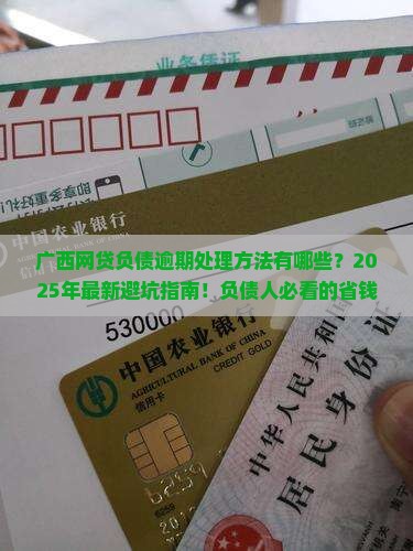 广西网贷负债逾期处理方法有哪些
