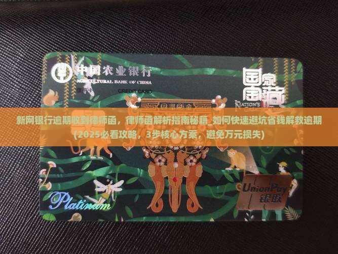 新网银行逾期收到律师函