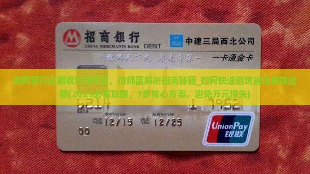 新网银行逾期收到律师函